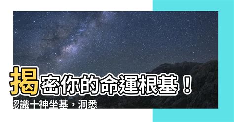 八字 坐基|【坐基是什麼】你的命運坐基是什麼？揭曉《四柱八字。